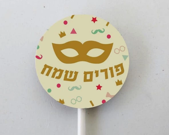 שוקולד עגול ממותג לפורים! יש לבחור עם\בלי מקל